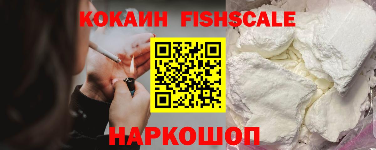 Cocaine FishScale Гагарин